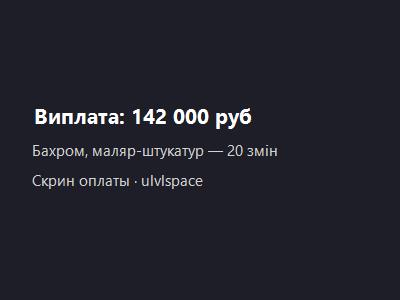 Выплата маляру-штукатуру — 142 000 ₽