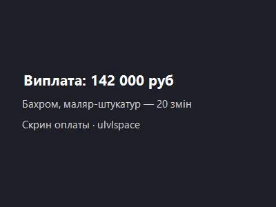 Выплата маляру-штукатуру — 142 000 ₽